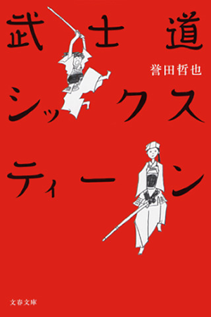 誉田 哲也「武士道シックスティーン」_d0139720_23384099.png