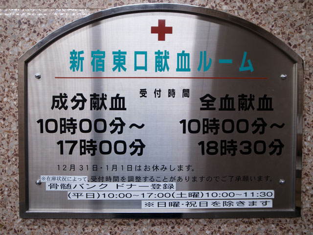 新宿東口献血ルーム その1_a0016730_23145548.jpg