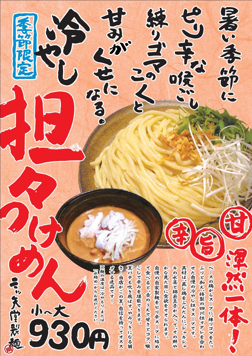 三ツ矢堂製麺　夏限定の冷やしつけ麺　2011年バージョン完成！！！_e0173239_6273383.jpg