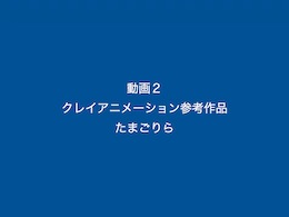 クレイアニメ2007総括_c0052304_21462086.jpg