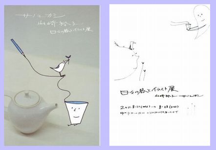 サノユカシさんと　山崎裕子さんの二人展　『日々の器とイラスト展』へ 　_b0093221_21534833.jpg