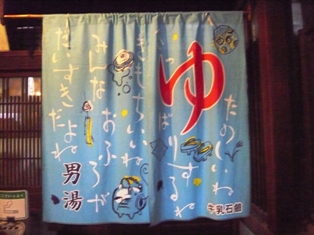 柳湯_e0230141_2335485.jpg