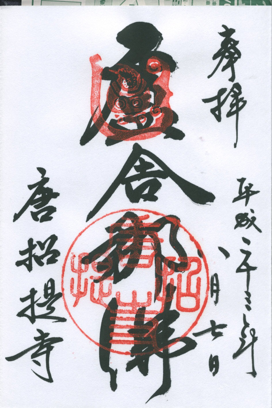 奈良1 (8月) 薬師寺―唐招提寺―志津香―氷室神社_a0194908_129378.jpg
