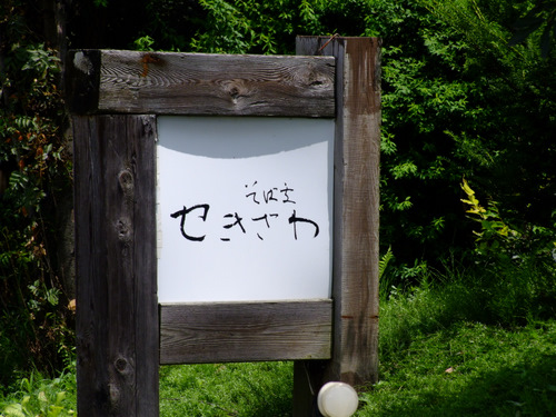 「長野・小布施(都住) せきざわの生粉(きこ)打ち、変わりそば、鴨南」_a0000029_245567.jpg