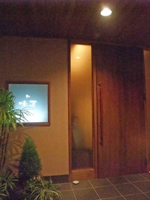 【落ち着いた大人の雰囲気でお酒と料理を楽しむ・・・「和 味正」(甲斐市)】_a0005436_1911539.jpg