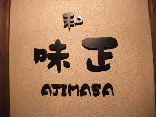 【落ち着いた大人の雰囲気でお酒と料理を楽しむ・・・「和 味正」(甲斐市)】_a0005436_19235556.jpg