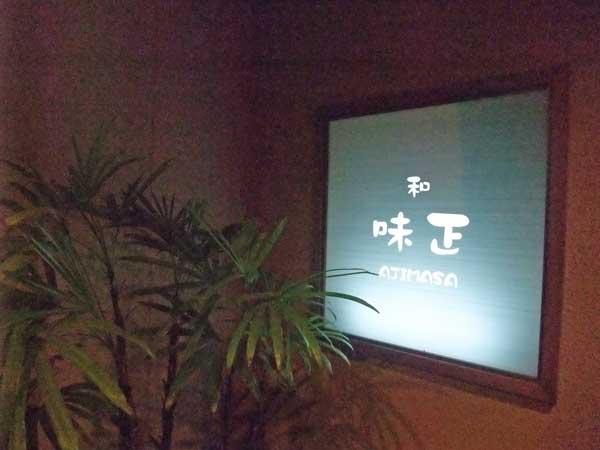 【落ち着いた大人の雰囲気でお酒と料理を楽しむ・・・「和 味正」(甲斐市)】_a0005436_19252291.jpg