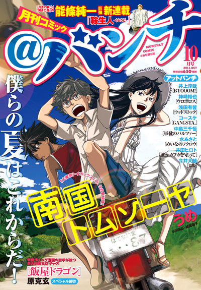 月刊コミック＠バンチ10月号発売！_a0190662_2219130.jpg