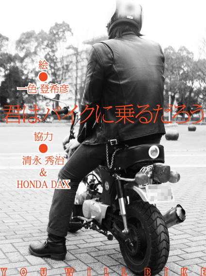 マンガ『君はバイクに乗るだろう』＃15（Goo Bike Vol.149）_f0203027_1116580.jpg