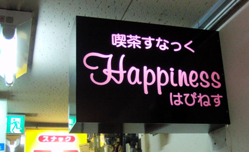 ツイテル店主の同窓会紀行in喫茶すなっく Happiness_c0105249_1725723.jpg