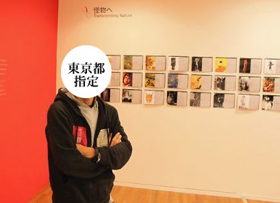 ▼アトミックサイト監修者、東京都の要注意アーティストに指定される_d0017381_1273773.jpg