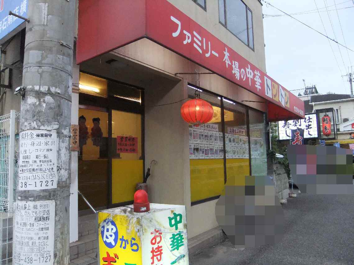 ファミリー本場の中華 トントン　～明石市藤江～_c0184006_1342915.jpg