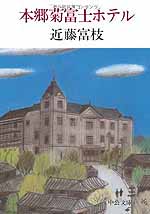 本郷菊富士ホテル Timeturner 本郷菊富士ホテル Timeturner