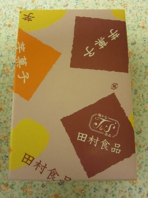 「芋菓子」　田村食品さん_e0045719_9392473.jpg