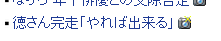 実家に寄生虫していればお金が減らなくて助かる。_e0113528_22575933.gif