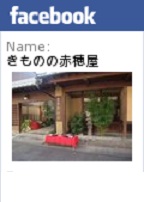きものの赤穂屋_FaceBookページ作成しました☆ミ_d0230676_16575046.jpg
