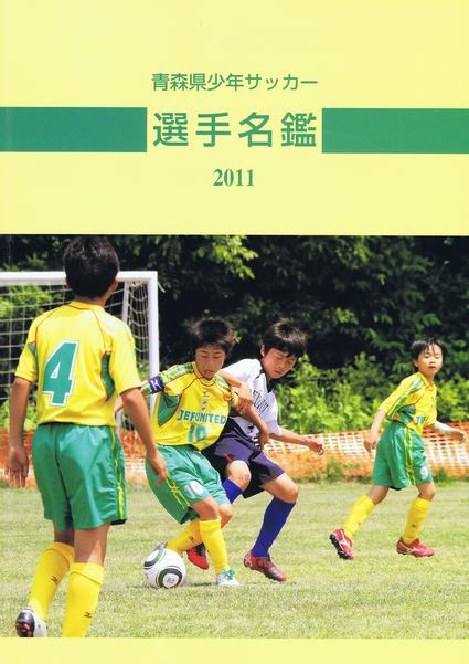 青森県少年サッカー選手名鑑11 株式会社 田名部組 青森県少年サッカー選手名鑑11 株式会社 田名部組