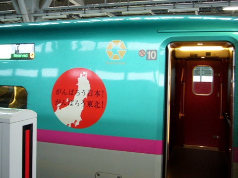 新幹線 はやぶさ より 東北の復興を祈る 見知らぬ世界に想いを馳せ