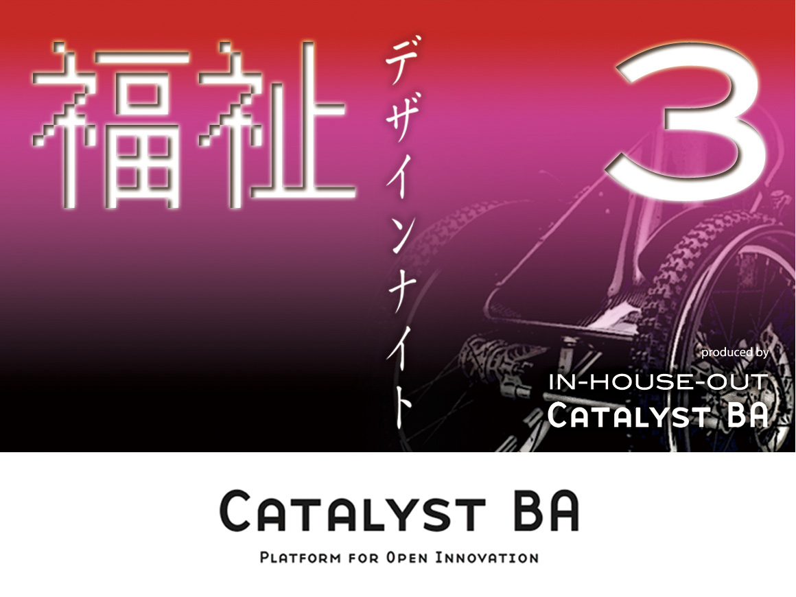 「3rd 福祉デザインナイト」開催のお知らせ_f0015295_16185187.jpg