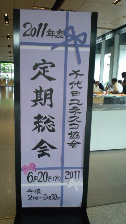 千代田ユネスコ協会 “kizuna” message from the world。。。2011年度総会@千代田区民ホール☆.。†_a0053662_10392962.jpg