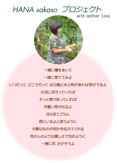 『HANA sakaso プロジェクト　with Mother Love』_a0177610_9302893.png