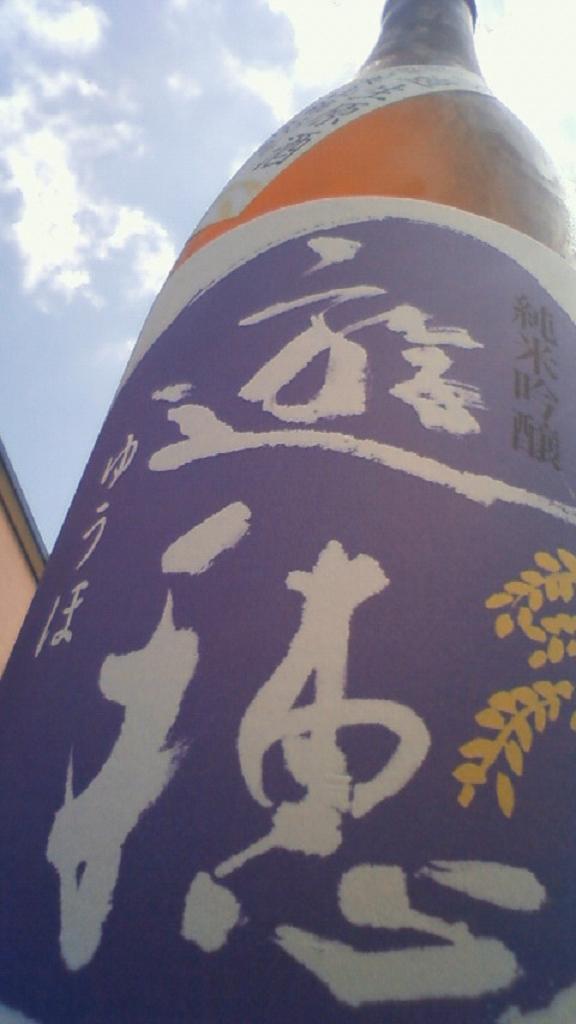 【日本酒】 遊穂 純米吟醸 無濾過生原酒 55_e0173738_1033208.jpg