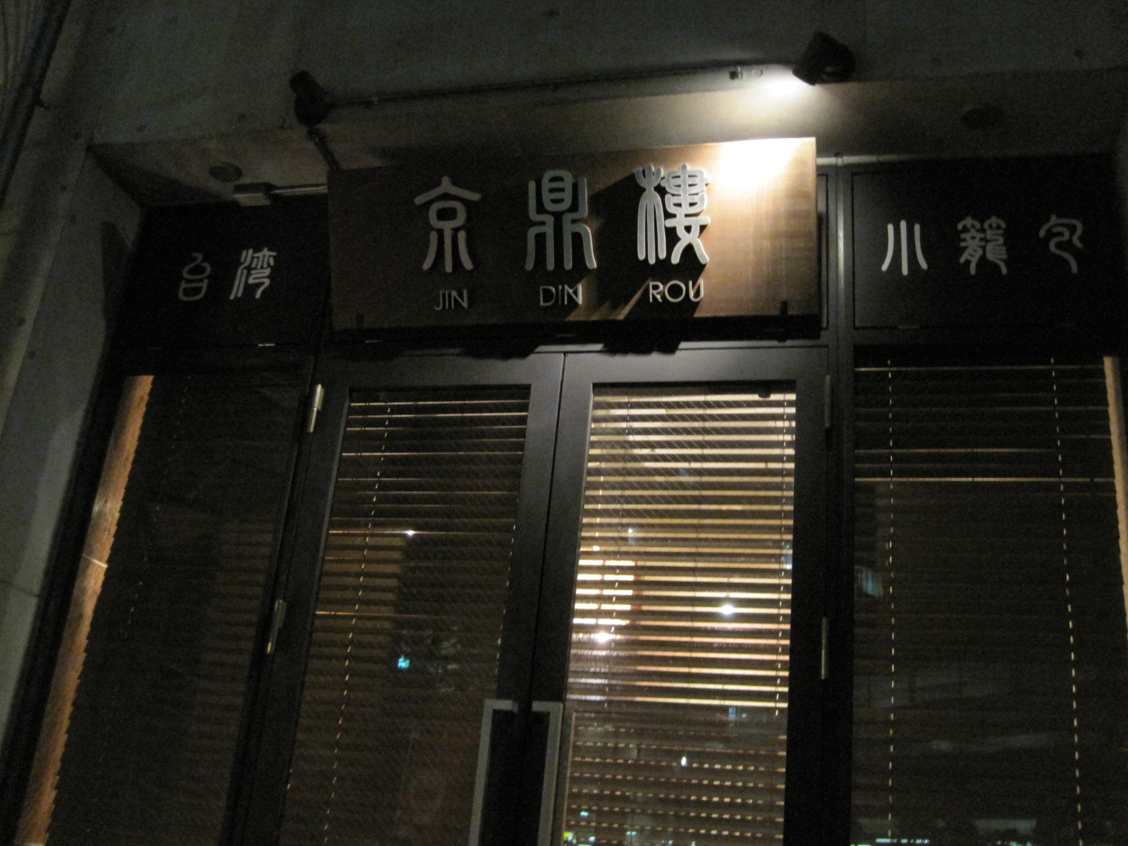 京鼎樓 恵比寿本店_f0236260_1924737.jpg