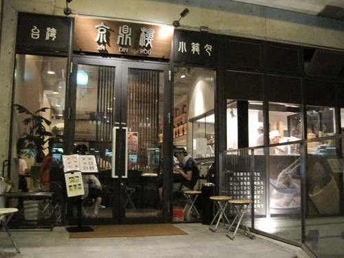 京鼎樓 恵比寿本店_f0236260_1953193.jpg