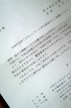 交通安全絵てがみコンクールの依頼書が来た きゅうママの絵手紙の小部屋 交通安全絵てがみコンクールの依頼書が来た きゅうママの絵手紙の小部屋