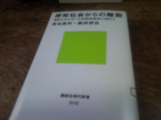 読書日記8/25　宮台真司×飯田哲也『原発社会からの離脱』講談社現代新書_d0134102_15285576.jpg