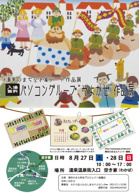 湯来のまち空き家アート作品展（パソコングループ｢そよかぜ｣作品展）_c0116915_023566.jpg