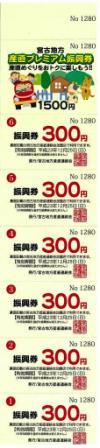 産直プレミアム振興券_b0206037_12524624.jpg