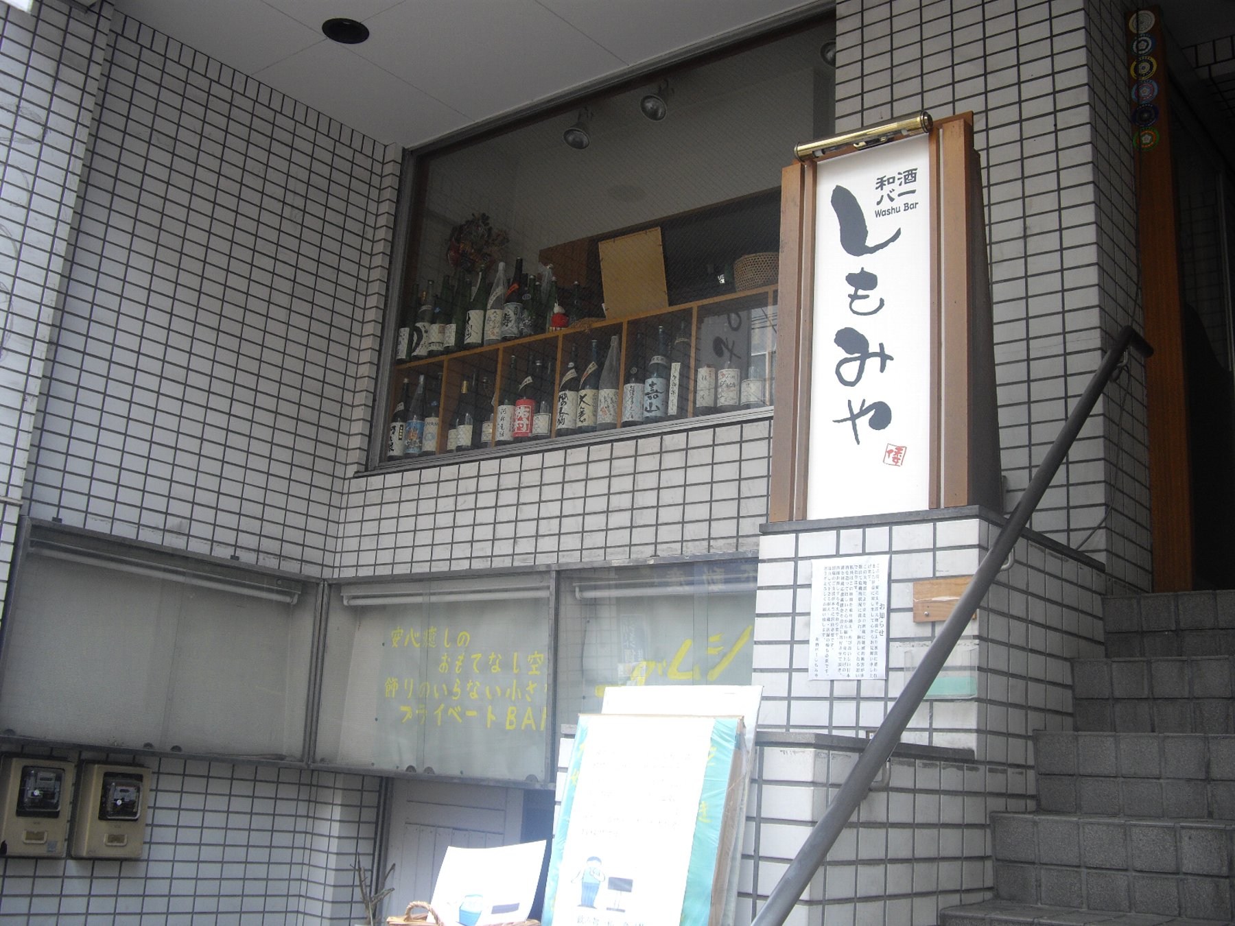 一人で デートで 高級な大人の日本酒バー 東中野 しもみや 華麗なる新橋徘徊族