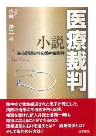 『小説医療裁判-ある野球少年の熱中症事件-』_b0206085_13244364.jpg