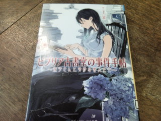 読書日記8/25　三上延『ビブリア古書堂の事件手帖』メディアワークス_d0134102_14401843.jpg