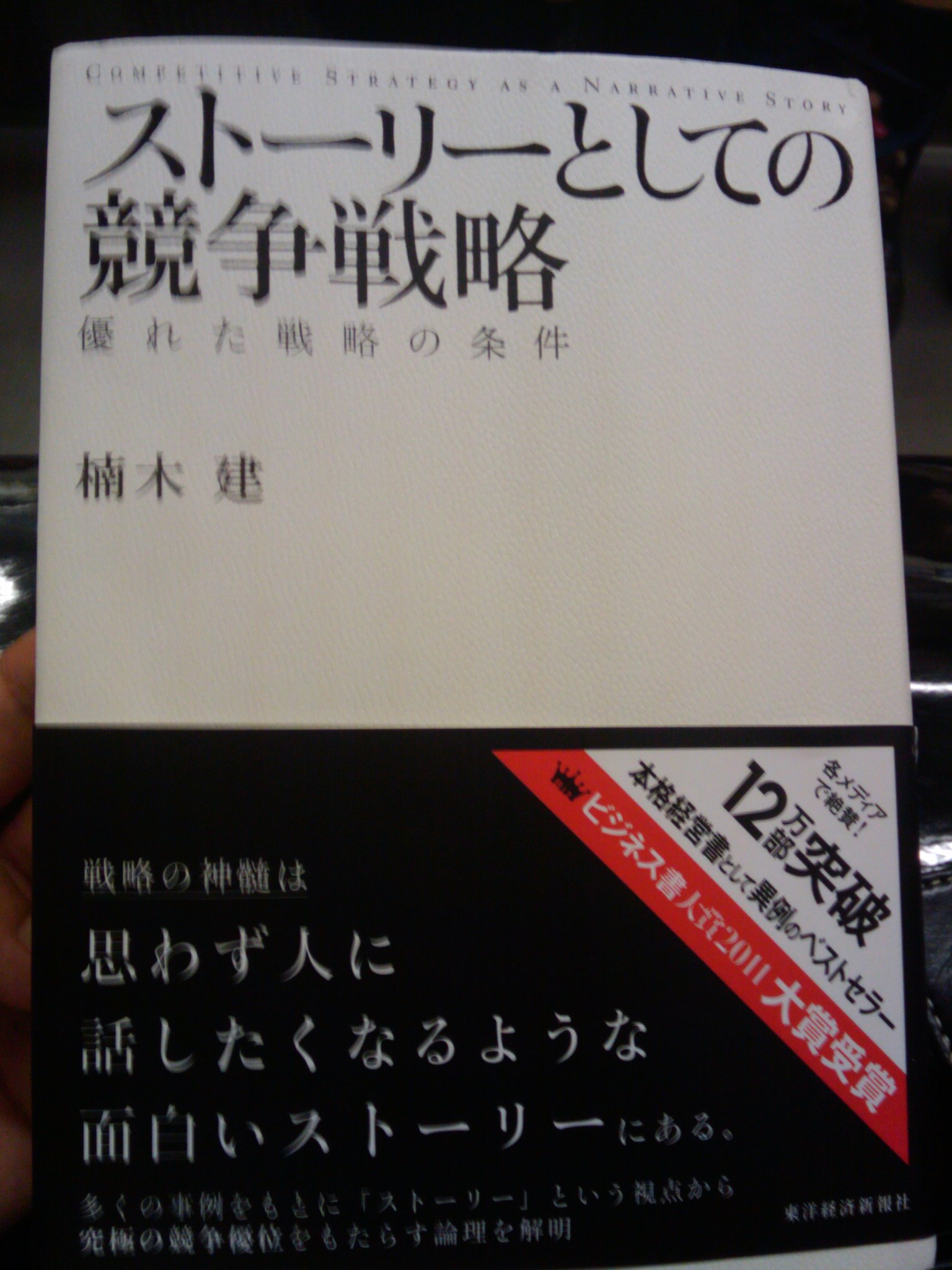 ストーリーとしての競争戦略―優れた戦略の条件_e0123104_7112347.jpg