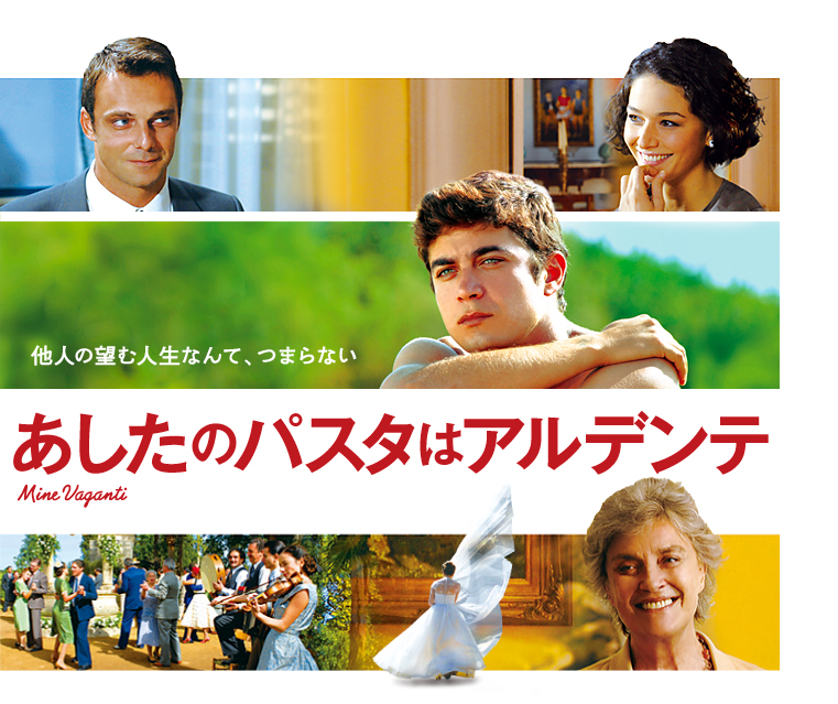 イタリア映画「あしたのパスタはアルデンテ」 : INFORMATION