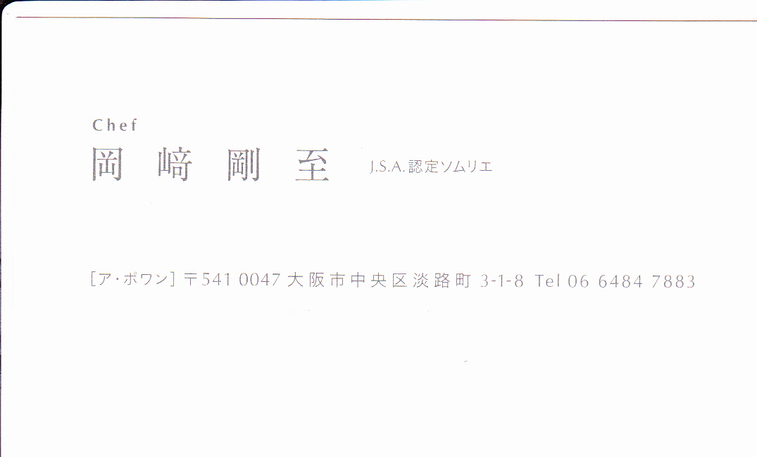 キュイジーヌ フランセーズ ア ポアン 大阪 淡路町 (a point)一見ライトで、味はクラシカル。_a0194908_15667.jpg
