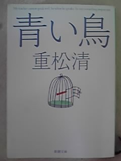 感想文その1 青い鳥 重松清 ひとひらひらり 感想文その1 青い鳥 重松清 ひとひらひらり