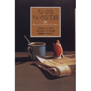 大人の絵本『ちいさな ちいさな王様』_d0028322_21541440.jpg