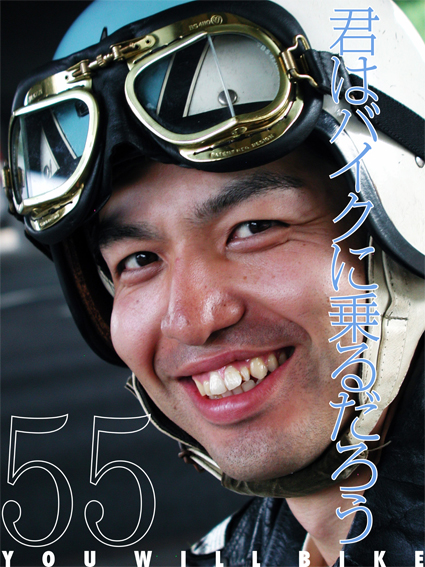 君はバイクに乗るだろう VOL.55_f0203027_1044379.jpg