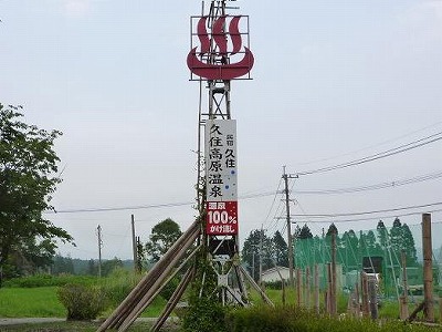 久住高原温泉 民宿久住　大分の温泉_d0086228_13514275.jpg