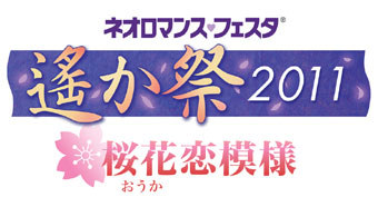 『ネオロマンス・フェスタ 遙か祭2011 ～桜花恋模様～』9月2日から最速チケット先行販売開始！_e0025035_16382585.jpg
