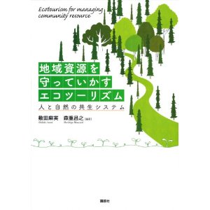 敷田 麻実 ・森重 昌之 編『地域資源を守っていかすエコツーリズム』_f0155495_23431631.jpg