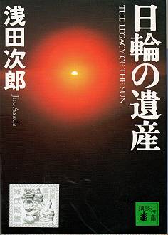 映画　｢日輪の遺産｣　を観る_d0065324_20432123.jpg