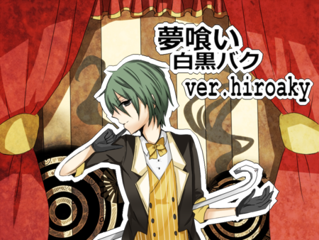 夢喰い白黒バク Hiroaky Memo Blog 夢喰い白黒バク Hiroaky Memo Blog