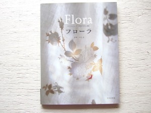 「Flora　フローラ　ヨーロッパ[花の手仕事]」_f0215083_13172995.jpg