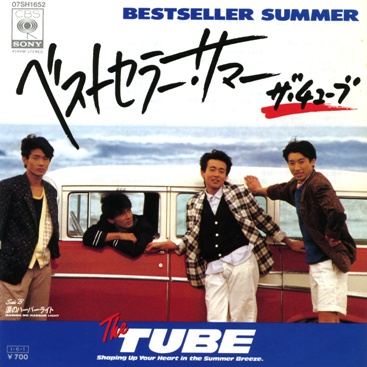 チューブ 全シングル : 懐かしいアナログ盤♪