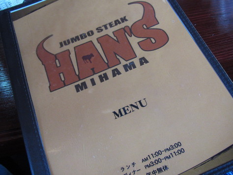 JUMBO STEAK HAN\'S_a0234696_14101957.jpg