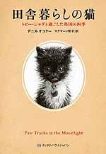 田舎暮らしの猫　トビー・ジャグと過ごした英国の四季_c0009413_20163549.jpg